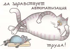 кот и мышь